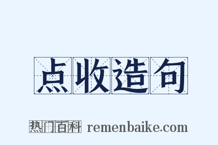 点收造句是什么意思的图片